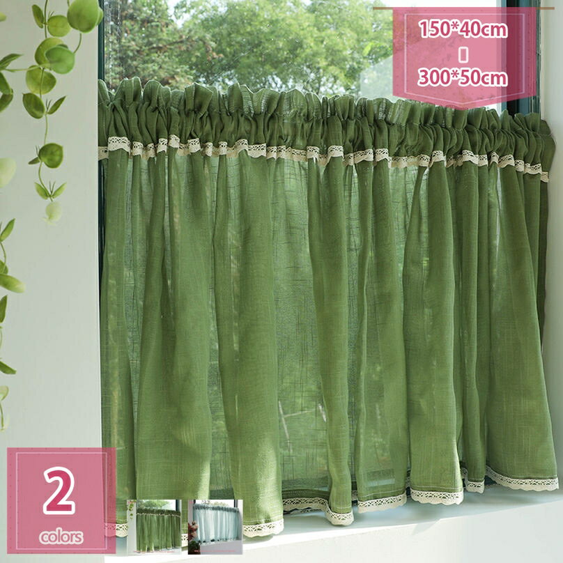 777円OFFクーポン カフェカーテン インテリア ファブリック 素材 綿麻 洋室 リビング キッチン 子供部屋 トイレ 小窓 細窓 縦長窓 出窓 目隠し カラフル おしゃれ かわいい カフェ風 ブルー 青 グリーン 緑 holosbird-goods1