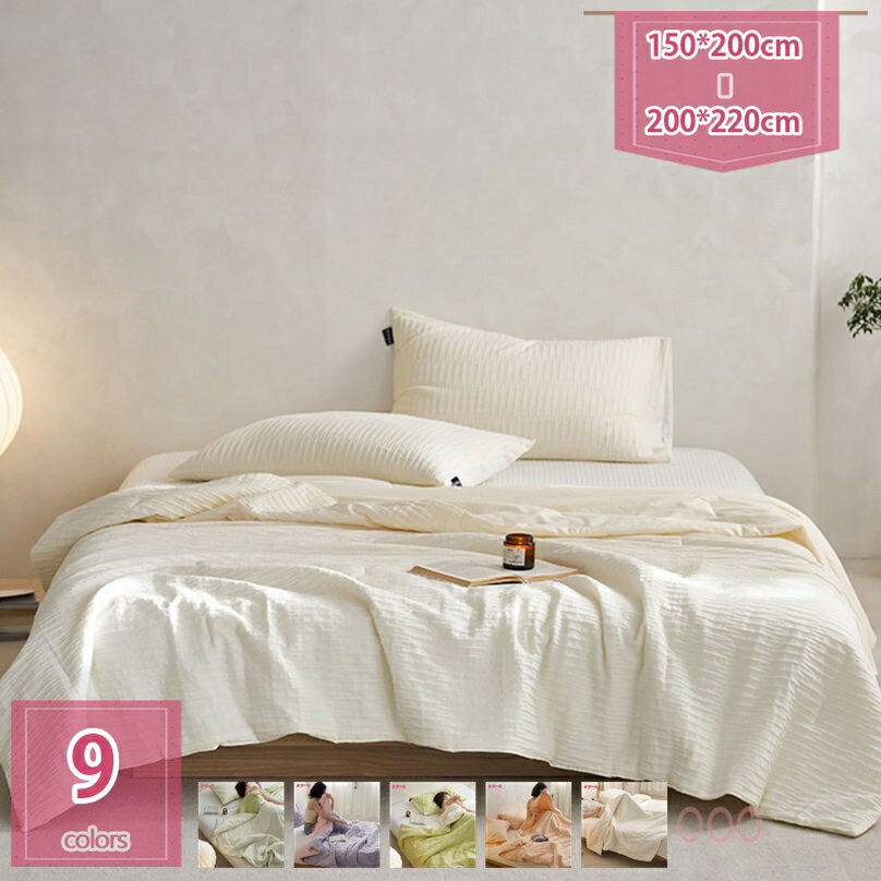 1000円OFFクーポン 掛け布団 夏布団 かわいい 柔らか 北欧 肌布団 ふんわり 軽量 キルトケット 冷房対策 夏用掛け布団 通気性 寝汗吸収 防臭 防ダニ タオルケット クールケット 接触冷感 無地 新生活 北欧風 夏寝具 インテリア 薄手 holosbird-goods1