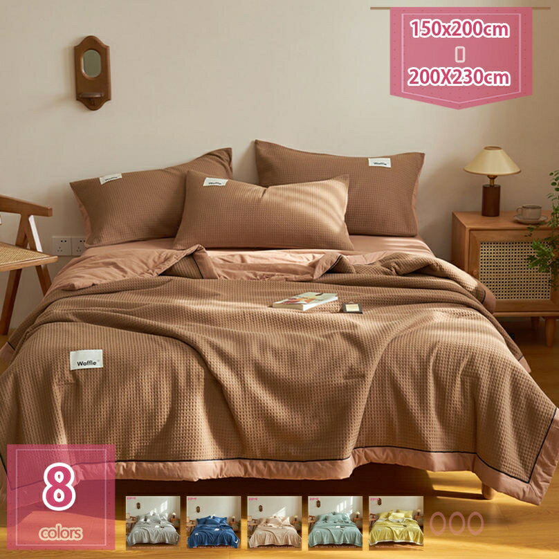 1000円OFFクーポン ガーゼケットワッフル柄 タオルケット 綿100％ 夏掛け 肌掛け 涼感 吸水 通気性 ガ..