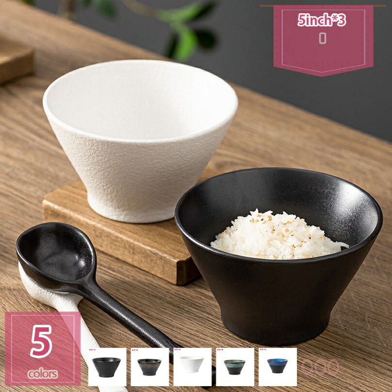 300円OFFクーポン ご飯茶碗 おしゃれ 陶器 和風 和モダン 和食器電子レンジ 食洗機対応 かわいい 耐久性 軽量 料理店 スープ 家庭 業務用 朝食用 セ...
