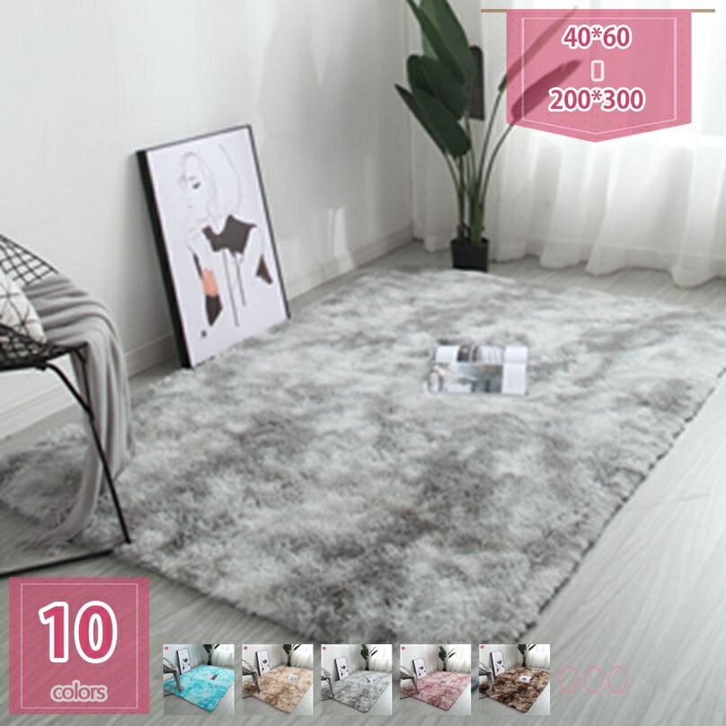 マイクロファイバー シャギー シャギーラグ 滑り止め 丸洗い 洗える ウォッシャブル ラグマット カーペット 絨毯 西海岸 北欧 秋 冬 長方形 洗濯OK ホットカーペットOK 床暖房OK ふかふか 多色絞り染め カーペット holosbird-goods1