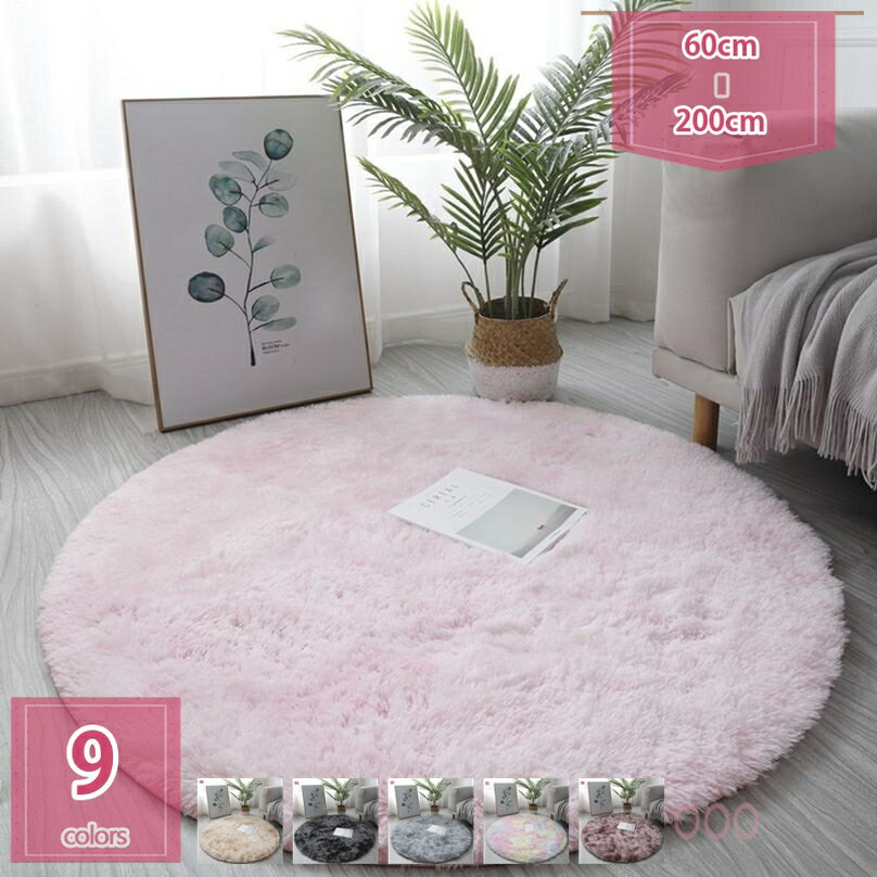 ラグ 丸いカーペット 円形マット マイクロファイバー フランネルラグ 柔らかい ラグマット 北欧シャギー 絨毯 丸洗い 軽量 折り畳み可能 滑り止め付 ホットカーペット対応 長い毛 丸洗い可能 ふわふわ ホットカーペット holosbird-goods1