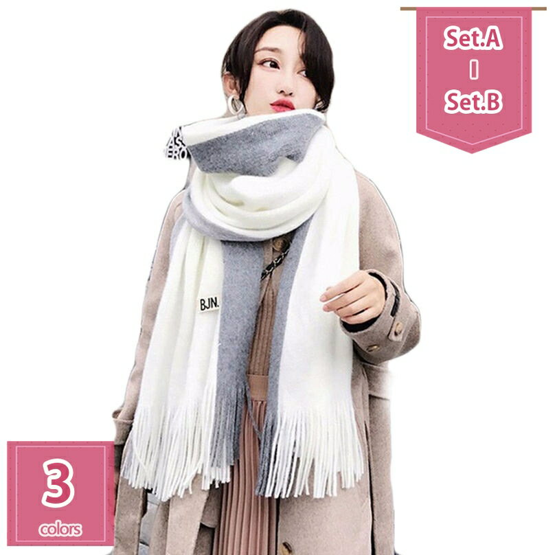 マフラー レディース プレゼント 大判 カシミア フリンジ付き ふわふわ 可愛い 防寒 柔らかい 暖かい 小顔効果 リバーシブル ジョギング アウトドア スキー ギフト 自分へ 両面使える マフラー セット販売 3点セット holosbird-goods1