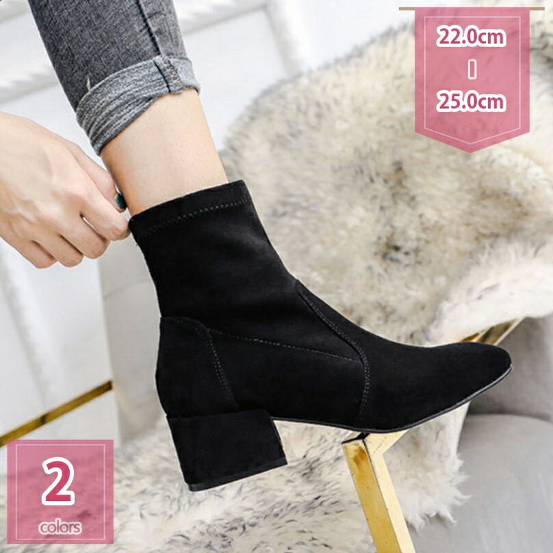 表地：スエードメイン素材：スエード●　素材：スエード　◆カラー：ブラック　◆ヒール：約5cm　筒丈：約13cm　筒周り：約32cm　●サイズ：22.5cm、23.0cm、23.5cm、24.0cm、24.5cm、25.0cm、25.5cm、26.0cm　※幅広や甲高のお客様は普段よりワンサイズ上をオススメいたします。※寸法は手測りなので若干誤差がございますが、ご了承くださいませ。●　さっと履けて即美脚：旬なスクエアトゥのデザインが洗練された印象に、足の動きにぴったりフィットするストレッチブーツは、細いフォルムが特徴。履くだけですっきりとした足元に。●　コーディネート：温かみのあるスエード素材と絶妙シルエットで、女性らしく上品に。年齢問わず履ける、飽きのこないシンプルデザインが魅力。どんなスタイルにもマッチしてくれますフェミニンスタイルやカジュアルスタイルなど、いろんなファッションに合わせられます。●　安定感抜群な太ヒール：5cmのチャンキーヒールで長時間歩いても疲れにくく、歩行時の安定感抜群。高すぎず、低すぎず、ちょうどいいヒール感を実感できます。●　幅広く活躍シーン：通勤や通学はもちろん、コスプレ 仮装 パレード ダンス フェス ライブ 音楽イベント デート 買い物等の普段使いだけでなく入学式、卒業式 成人式などのイベント等でも幅広く活躍する一足です。商品説明 ■素材：PUレザー ■サイズ：21.0cm、21.5cm、22.0cm、22.5cm、23.0cm、23.5cm、24.0cm、24.5cm、25.0cm、25.5cm、26.0cm、26.5cm ■カラー：ブラック ホワイト ブラウン ベージュ キャメル グレー レオパード アイボリー カーキ色 ピンク レッド ブルー グレジュー 黒 茶色 白 赤 黄 灰色 ■安定感抜群な太ヒール チャンキーヒールだから、かかとに体重が乗りやすく、安定感が抜群で走れるくらいラクチン！ 歩きやすいブーティで、一日中歩いても足が痛くならない＆疲れにくい♪ ■着脱も楽チン♪ 程よくストレッチが効いて足にフィットし、細見え効果バツグンンプルでどんなコーディネートにも合わせやすい万能な一足。スクエアトゥと太ヒールがトレンドライク。 ■つま先がらくちんなスクエアトゥ スクエアトゥデザインがトレンド感のあるコーデに仕上げてくれます。 デニムなどのカジュアルなアイテムも取り入れるだけでこなれ感アップで大人カジュアルスタイルに。 ロングスカートやワイドパンツなどさまざまなボトムスと合う万能アイテムでスタイリングの幅も広がります。 袴にショートブーツはカワイイと、もはや定番コーデ。 ヒールが高いので着物の裾も汚さずに済むと好 評です。 ■幅広く活躍シーン♪ トレンドに左右されない、プレーンタイプのブーティーです。 例えば：普段履き 通勤 通学 オフィス デートパーティー 旅行 コスプレ 文化祭 買い物 仮装 パレード ダンス 二次会 フェス ライブ 音楽イベント 学園祭 コンサート等 検索キーワード ショート ブーツ ストレッチ ショートブーツ ミドルブーツ ストレッチブーツ レディース スクエアトゥ ブロックヒール ローヒール 太ヒール チャンキーヒール ハイヒール 痛くない 履きやすい 柔らかい 歩きやすい 疲れない 疲れにくい アンクルブーツ 秋冬 防寒 ブーティー 美脚 おしゃれ きれいめ ブーティ アウトドア 滑らない 防滑 大きいサイズ 小さいサイズ 袴ブーツ フォーマル 冠婚葬祭 発表会 成人式 卒業式 入園式 卒園式 入学式 同窓会 演奏会 忘年会 仕事用 OL 通勤 オフィス カジュアル 旅行 お出かけ 帰省 ドライブ デート 普段使い 幅広 3e ブラック アイボリー グレーベージュ オーク 黒 肌色 灰色 白 茶色 春 秋 冬 秋冬 かわいい 可愛い おしゃれ カワイイ 大人かわいい コスプレ ハロウィン クリスマス ご注意 ●表記しているサイズは平置きで採寸ですので若干の誤差が生じる場合がございます。 ●商品写真はできる限り実物の色に近づけるよう加工しておりますが、お客様が使用するパソコンのモニター設定や部屋の照明により多少、色の変化が感じられる場合がございます。 ●機械による生産の為、生地の継ぎ目の若干のズレやほつれなど、形やサイズに多少の誤差が生じる場合がございます。 ●製作終わる次第発送したので、長時間密封運送につき、商品に少量の臭いが付くことがあります。なるべく風通しの良いところで陰干しをして下さい。掲載内容は検索参考用であり、製品説明を構成するものではなく、実際スノーブーツ 防水 防寒 厚底 防滑 レディース 軽量 保暖 冬用 雪靴 滑らない 滑り止め 北海道 雪地靴 男性用 おしゃれ 長靴 雪用 雨 雪 靴ブーツ レディースブーティー ショートブーツ ローヒール サイドジップ 歩きやすい サイドゴア スクエアトゥ 太ヒール レースアップ ブーティ レディース厚底ブーツ 黒ロング 黒 メンズ 安い 韓国 青 編み上げブーツ 白 レディース 茶色 厚底 ベージュ 袴 ロング ダンス ミドル サイハイ ブーツ 編み上げレディース ブーツ 大きいサイズ 厚底ブーツ ヒール 厚底 白 黒 本革 夏 ロング 27.5cm メイド バイク シューズ 袴ブーツ 成人式 卒業式 入学式 人気ショートブーツ 黒 レディース 編み上げ 歩きやすい ヒール 厚底 レースアップ 厚底ショートブーツ 10cm 夏 紐なし ベルト ヒールなし レース 白 茶色 ホワイト厚底ブーツ レディース 8cm バイク ブーツ 厚底 黒 ショート ロング 編み上げ スエード レースアップ ハイカット 10cm 雪 滑らない 雨雪兼用 袴 袴用ブーツ