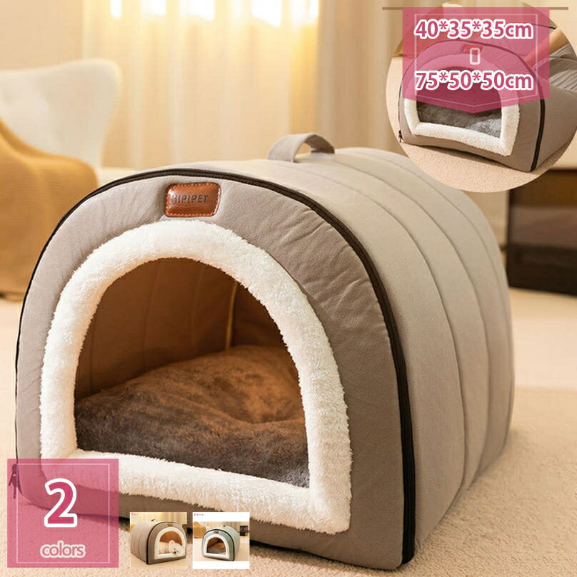 300円OFFクーポン 犬 ベッド 冬 暖かい ドーム ペットベッド 中型犬 大型犬 キャットハウス ドーム型ベッド 半密閉型 ネコベッド いぬベッド 通年 丸洗い かわいい おしゃれ ハウス ふわふわ 休憩所 寝床 2way ペット小屋 室内用 holosbird-goods1
