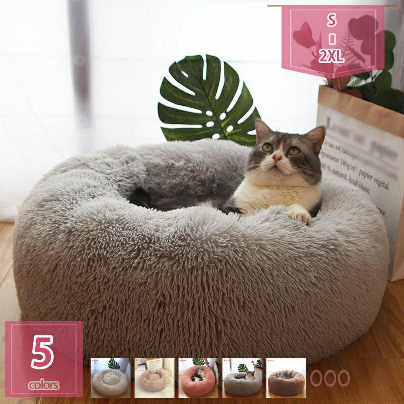 777円OFFクーポン もふもふペットベッド 犬 猫 ベッド キャットハウス 冬用 寒さ対策 ペット用品 猫 ベ..