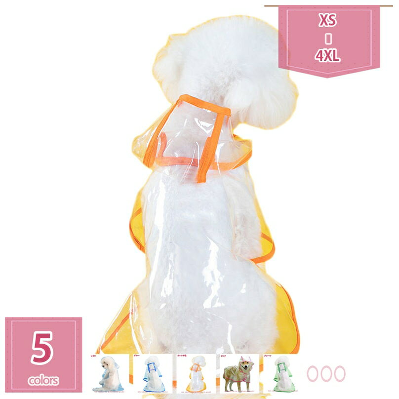 777円OFFクーポン 犬用レインコート透明 完全防水 防雪 防塵 防風 おしゃれ 着せやすい小型犬 中型犬 ..