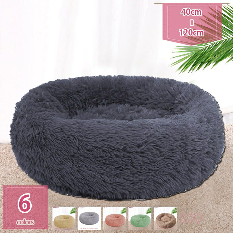 300円OFFクーポン ペットベッド クッション ソファー 猫ベッド 犬ベッド マット 秋冬 ふわふわ もこもこ ぐっすり眠る 洗える キャット 通年 猫用 小型犬 中型犬 ペット用品 丸洗い 丈夫 防寒 おしゃれ 通年 犬用ベッド かわいい holosbird-goods1