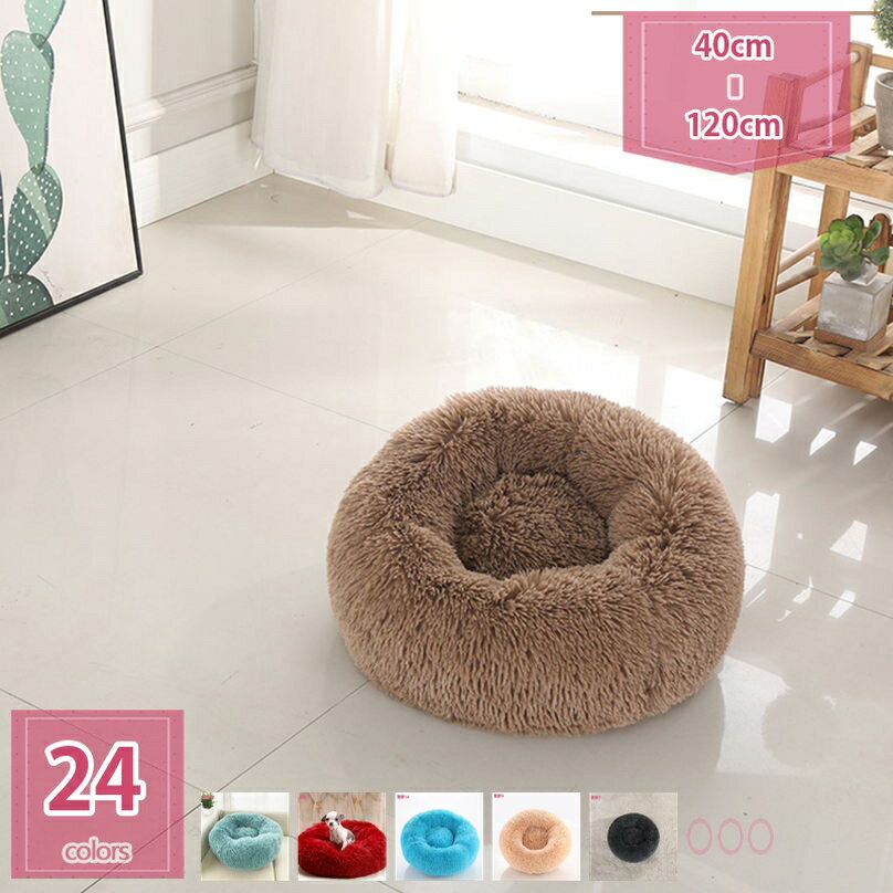 777円OFFクーポン ペットベッド ペットソファー 犬 猫 ベッド 暖かい ふわふわ もこもこ 可愛い ぐっす..