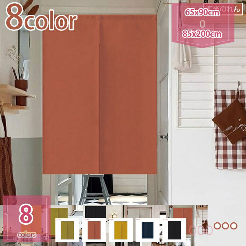 のれん 暖簾 幅85cm 丈90cm ツートーン 目隠し ロング キッチン リビング インテリア 遮熱 間仕切り 飲..
