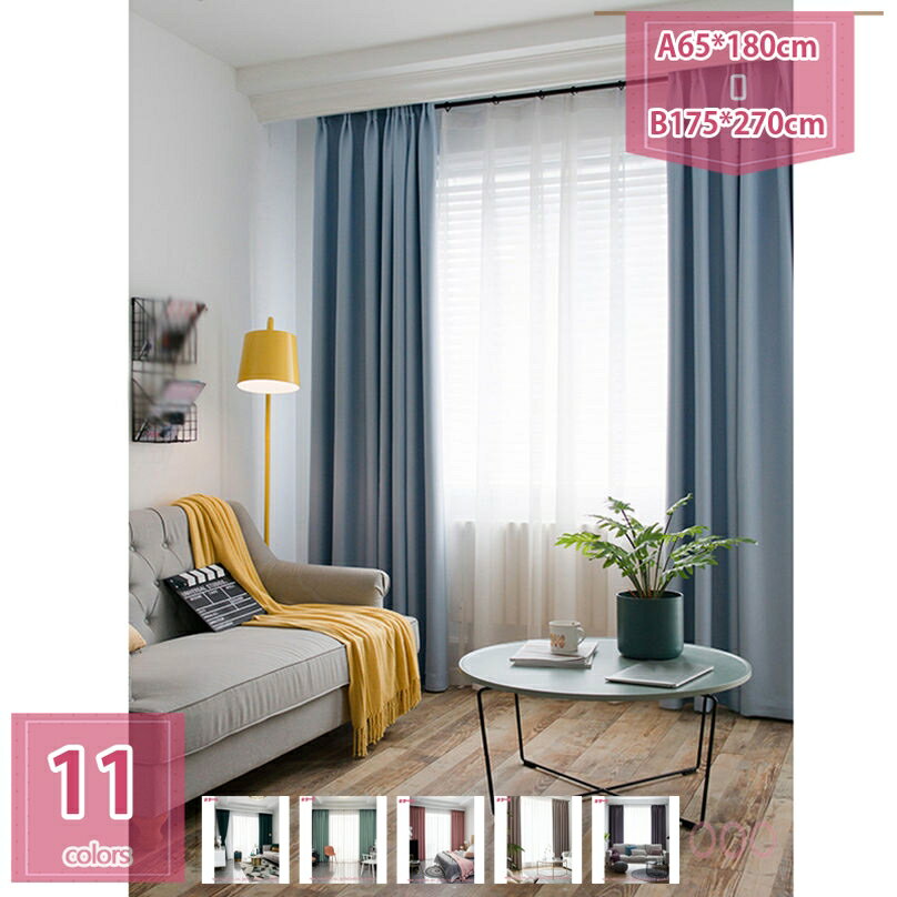 遮光カーテン 1級遮光 遮熱 防音 厚手カーテン 寝室 リビング用 断熱 防寒 暗幕 出窓用 無地 かーてん 日除け 保育園 洗える プライバシー保護 暮し ドレープカーテン 模様替え 北欧 レトロ 1枚 holosbird-goods1
