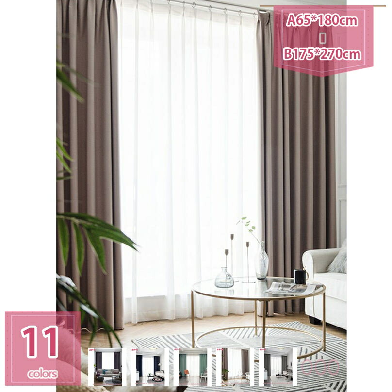 777円OFFクーポン 1級遮光 遮光 カーテン ベーシックカラー 断熱 省エネ 防音 無地 UVカット厚手 洗える 寝室 リビング用 プライバシー保護 1枚 目隠しカーテン ウォッシャブル 両開き 窓 インテリア テンション holosbird-goods1