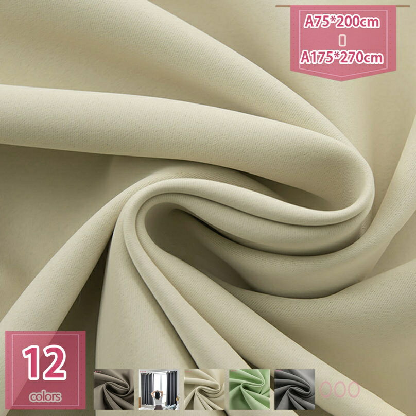 遮光カーテン 1級遮光 1枚 1枚入り かーてん 防寒 断熱 防音 遮熱 遮音 無地 洗える おしゃれ 省エネ 寝室 居間 子供 部屋 形状記憶加工済み 保温 日除け ドレープカーテン スタイルカーテン holosbird-goods1