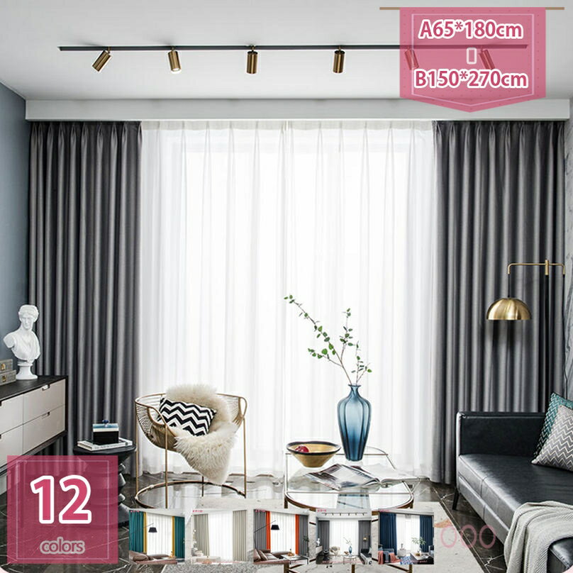 遮光カーテン1級遮光 遮熱 防音 厚手カーテン 寝室 リビング用 断熱 防寒 暗幕 出窓用 無地 かーてん 2枚組 日除け プライバシー保護 室内を飾る 目隠しカーテン 旅館 ホテル シーズン ウォッシャブル holosbird-goods1