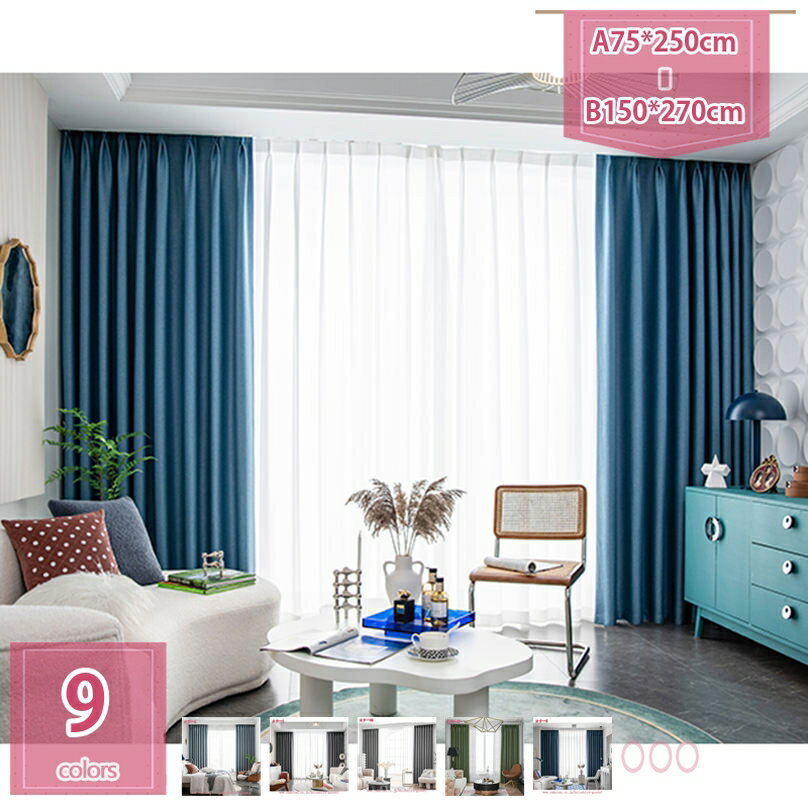 1000円OFFクーポン 遮光カーテン 1級遮光 遮熱 防音 厚手カーテン 寝室 リビング用 断熱 防寒 暗幕 出窓用 無地 かーてん 日除け 保育園 洗える プライバシー保護 暮し ドレープカーテン 模様替え 北欧 レトロ 2枚組 holosbird-goods1