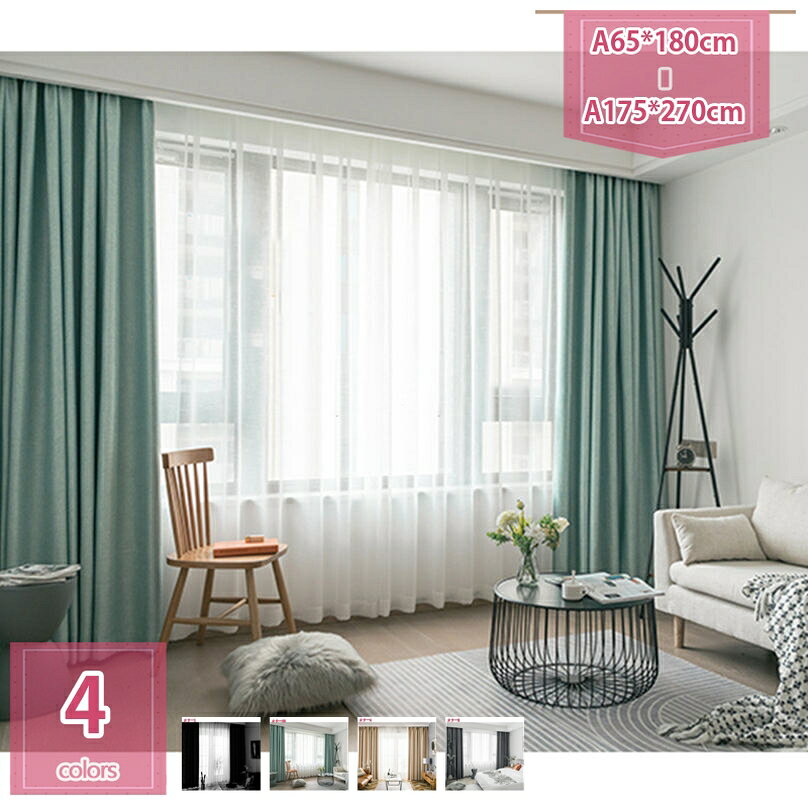 遮光カーテン カーテン 1級遮光 無地 2枚組 遮熱 昼夜目隠し 防音 断寒 両開き式 透けない フック付き 丸洗い可能 寝室 居間 リビング 間仕切りカーテン 安装簡単 プライバシー保護 模様替え ロングカーテン holosbird-goods1