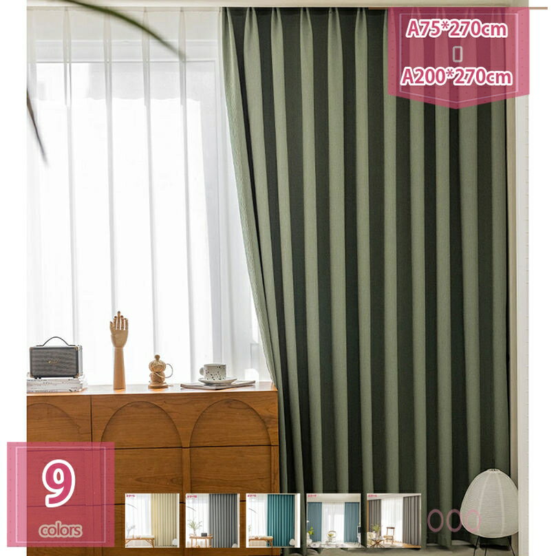 2000円OFFクーポン カーテン 遮光 遮光カーテン 無地 高密度 2枚組 間仕切り 防音 防寒 目隠し 北欧 おしゃれ かわいい 厚手 ドレープカーテン インテリア 洗える 日除け エアコン対策 UVカット スタイルカーテン holosbird-goods1