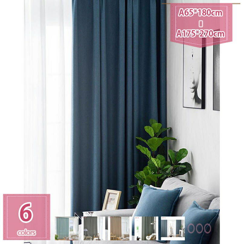 2000円OFFクーポン カーテン 1級遮光 2枚組 遮光 防寒 断熱 保温 防音カーテン 寝室用 リビング用 洗える おしゃれ 2枚セット 間仕切り 昼夜目隠し 省エネ 厚手カーテン 無地 きれい インテリア 暮し シーズン ポリエステル 北欧 holosbird-goods1