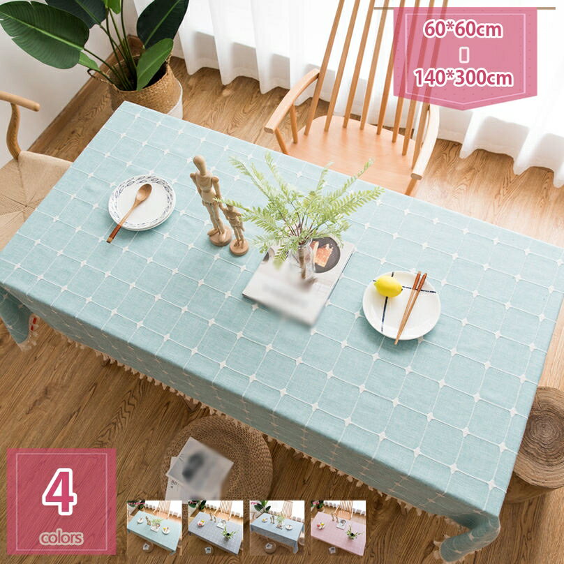 300円OFFクーポン テーブルクロス 北欧INS 汚れ防止 テーブルカバー 長方形 お手入れ簡単 テーブルマット インテリア 多色選べる チェック柄 無地 正方形 縁取り テーブルクロス 北欧風 モダン 祝日の贈り物 食卓カバー グレー コーヒー holosbird-goods1