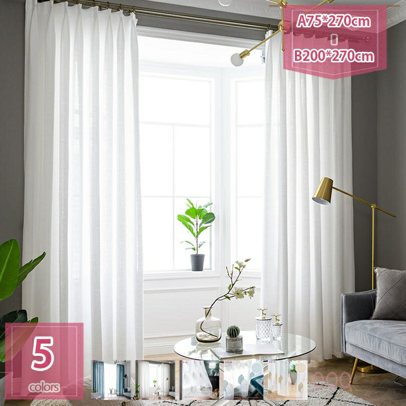 300円OFFクーポン レースカーテン 無地 2枚入り 透けない 遮光 遮熱 UVカット 断熱 保温 おしゃれ 刺繍 可愛い 簡約 女の子 部屋飾り カーテン レース インテリア 出窓 ウォッシャブル 半透明 holosbird-goods1