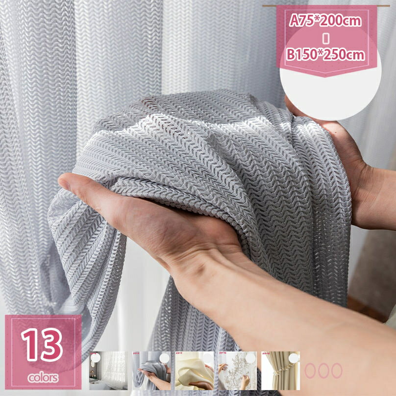 300円OFFクーポン レースカーテン 外から見えにくい UVカット 無地 洗える 通気性 透けない 遮光 刺繍 可愛い おしゃれ 簡約 女の子 部屋飾り カーテン レース 1枚入り インテリア 出窓 ウォッシャブル 半透明 holosbird-goods1