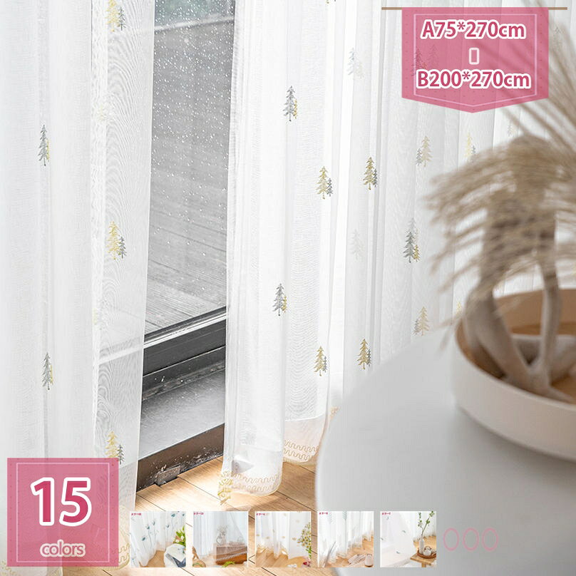 1000円OFFクーポン レースカーテン 1枚入り ボタニカル UVカット 半遮像 遮熱 断熱 省エネ 北欧 おしゃれ かわいい 洗える インテリア 花柄 ドレープカーテン 紗 リビングルーム 出窓 通気性 透けない 透明感 刺繍 holosbird-goods1