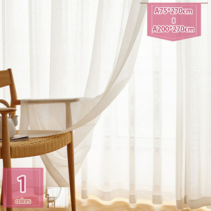 レースカーテン 外から見えにくい UVカット 省エネ 遮熱 1枚入り カーテン レース おしゃれ 簡約 インテリア 軽い生地 透け感あり 出窓 廊下 子供部屋 ドレープカーテン 模様替え holosbird-goods1