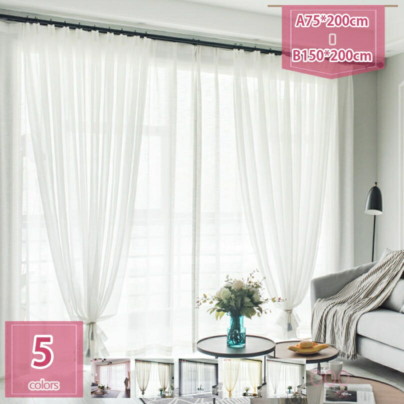 300円OFFクーポン おしゃれ レースカーテン uvカット無地 チュール 風通し 薄手 光透過 軽い生地 窓ガーゼ 間仕切り 子供の女の子の部屋 通気性が良く 北欧 カーテンチュール 窓飾り リビングルーム 寝室 客間 holosbird-goods1