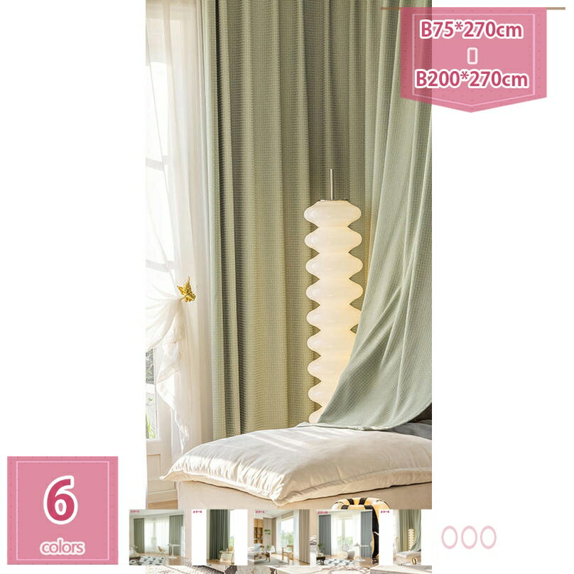 カーテン 1級遮光 2枚組 遮熱 断熱 防寒 防音 ドレープカーテン 遮光カーテン 省エネ 昼夜目隠し 間仕切り 形状記憶加工済み 保温 厚手無地 おしゃれ シンプル デザイン 洗える 寝室 リビング用 holosbird-goods1