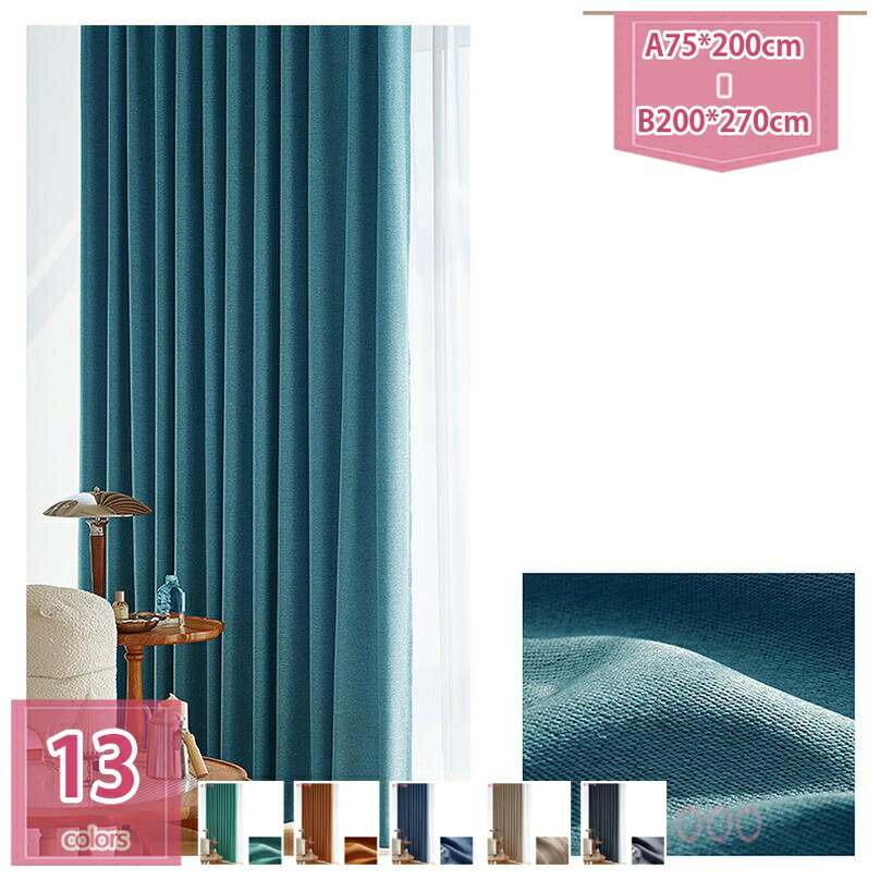 遮光カーテン1級遮光 遮熱 防音 厚手カーテン 寝室 リビング用 断熱 防寒 暗幕 出窓用 無地 かーてん 2枚組 日除け プライバシー保護 室内を飾る 目隠しカーテン 旅館 ホテル シーズン ウォッシャブル holosbird-goods1