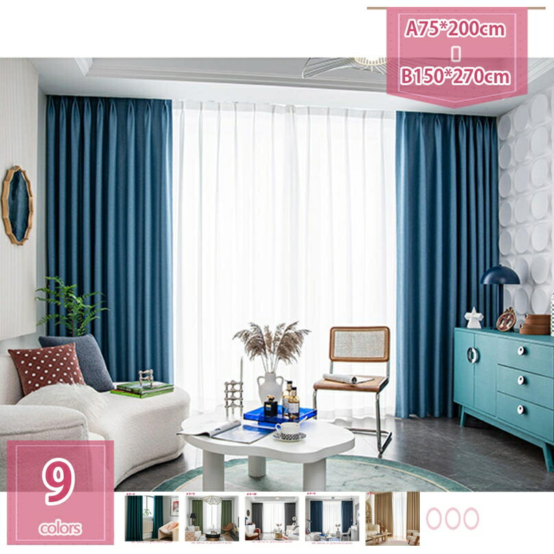 1000円OFFクーポン 遮光カーテン 2枚組 2枚セット 春夏 小窓 外から見えにくい 透けない UVカット 遮光..