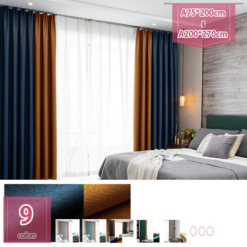 カーテン 遮光 遮光カーテン 無地 高密度 2枚組 間仕切り 防音 防寒 目隠し 北欧 おしゃれ かわいい 厚..