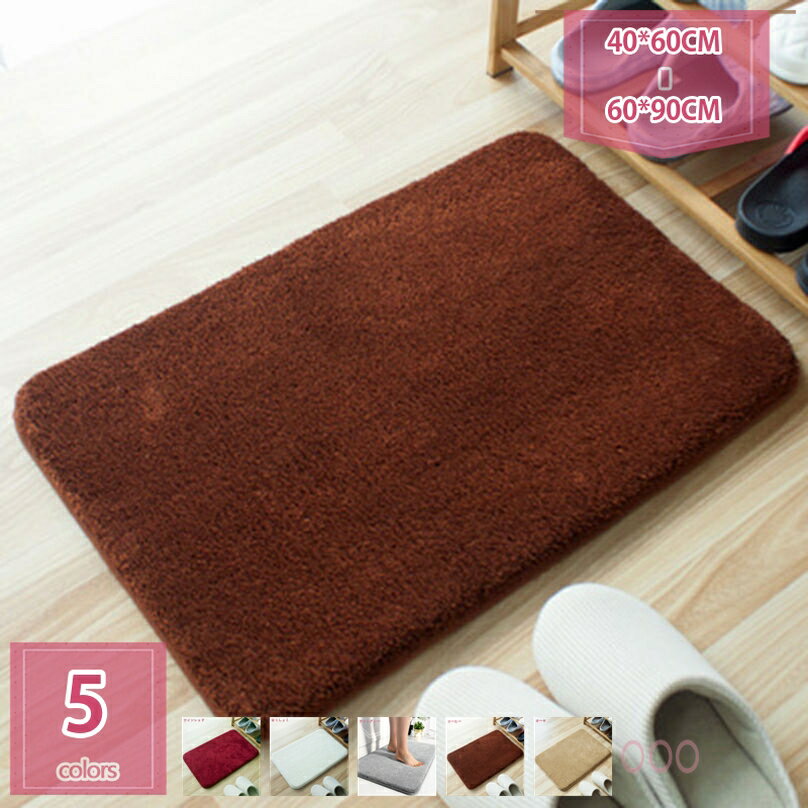 777円OFFクーポン バスマット 玄関マット 洗える 無地 室内玄関マット 無地マットです 北欧 吸水 速乾 ..