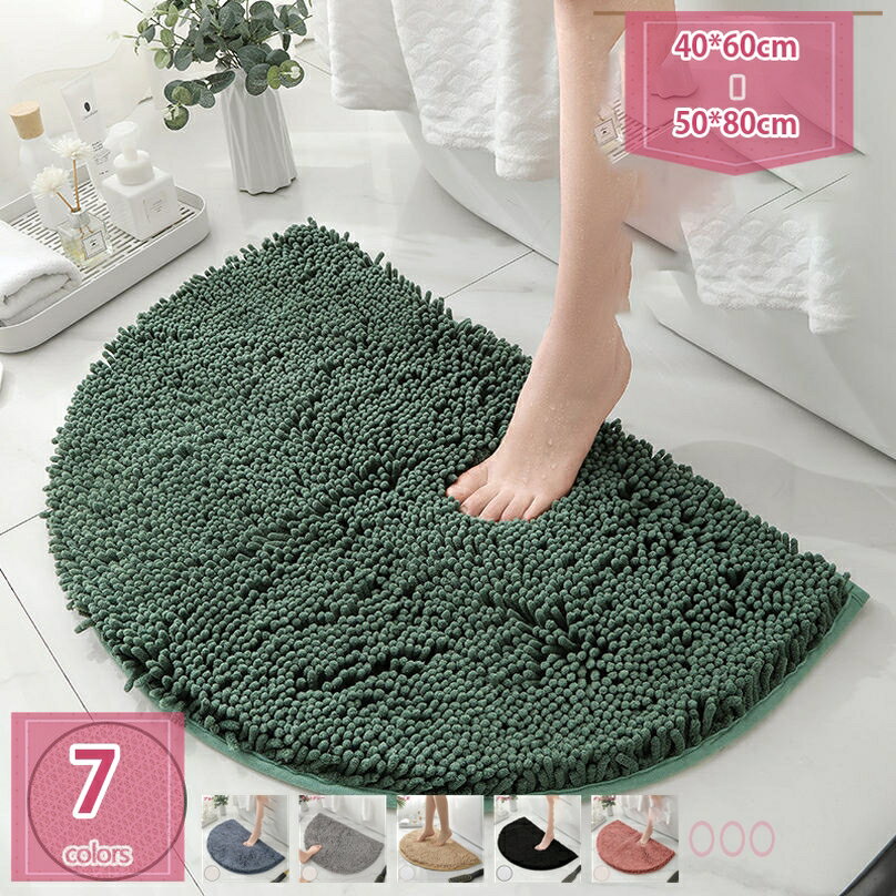 吸水・速乾 シェニール バスマット 浴室マット 足ふきマット 吸水 速乾 抗菌 防臭 ホテル 浴室 洗面所 快適 ふわふわ サラサラ シンプル おしゃれ 風呂マット 吸水マット 半円形 滑り止め ギフト プレゼント holosbird-goods1