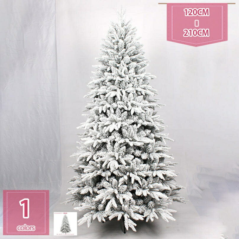 クリスマスツリー 北欧風 ヌードツリー 雪化粧 針葉樹 大型 おしゃれ 組立簡単 収納便利 クリスマス飾..