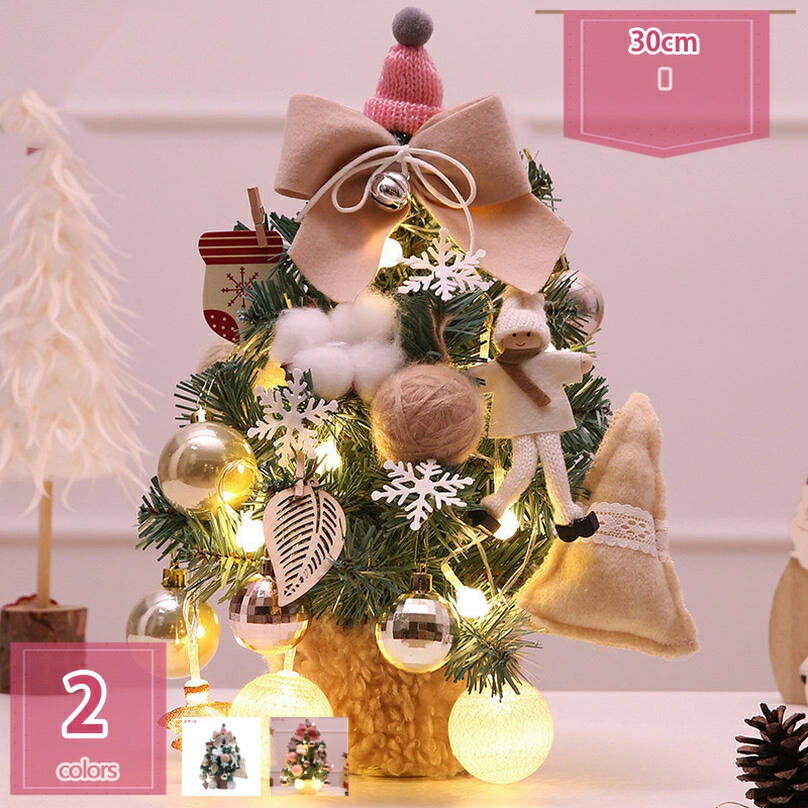 オーナメント クリスマスツリー 卓上 置物 テーブル 北欧 ナチュラル おしゃれ かわいい 豪華 上品 小..