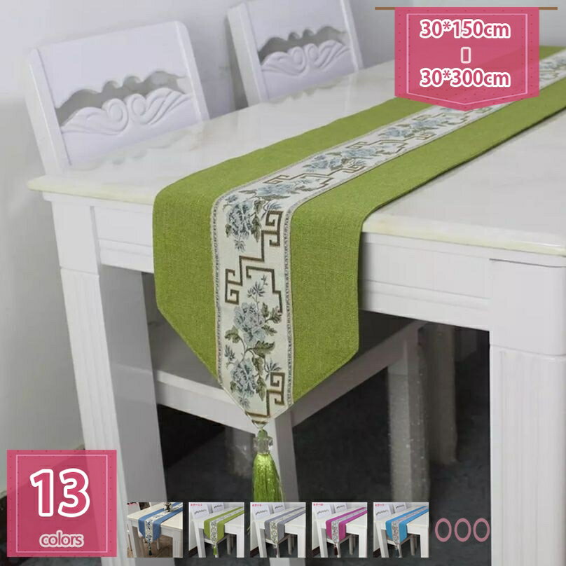 テーブルランナー 北欧風 断熱 滑り止め 丸洗い お手入れ簡単 おもてなし おしゃれ 食卓飾り タッセル..