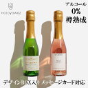 シャンパン評論家がプロデュース ノンアルコールワイン 200ml ミニボトル 2種 ギフトにも「オッドバードブランドブラン＆スパークリングロゼ」 ノンアルコールスパークリングワイン ノンアルコールシャンパン ノンアルワイン バレンタイン プレゼントにも 1