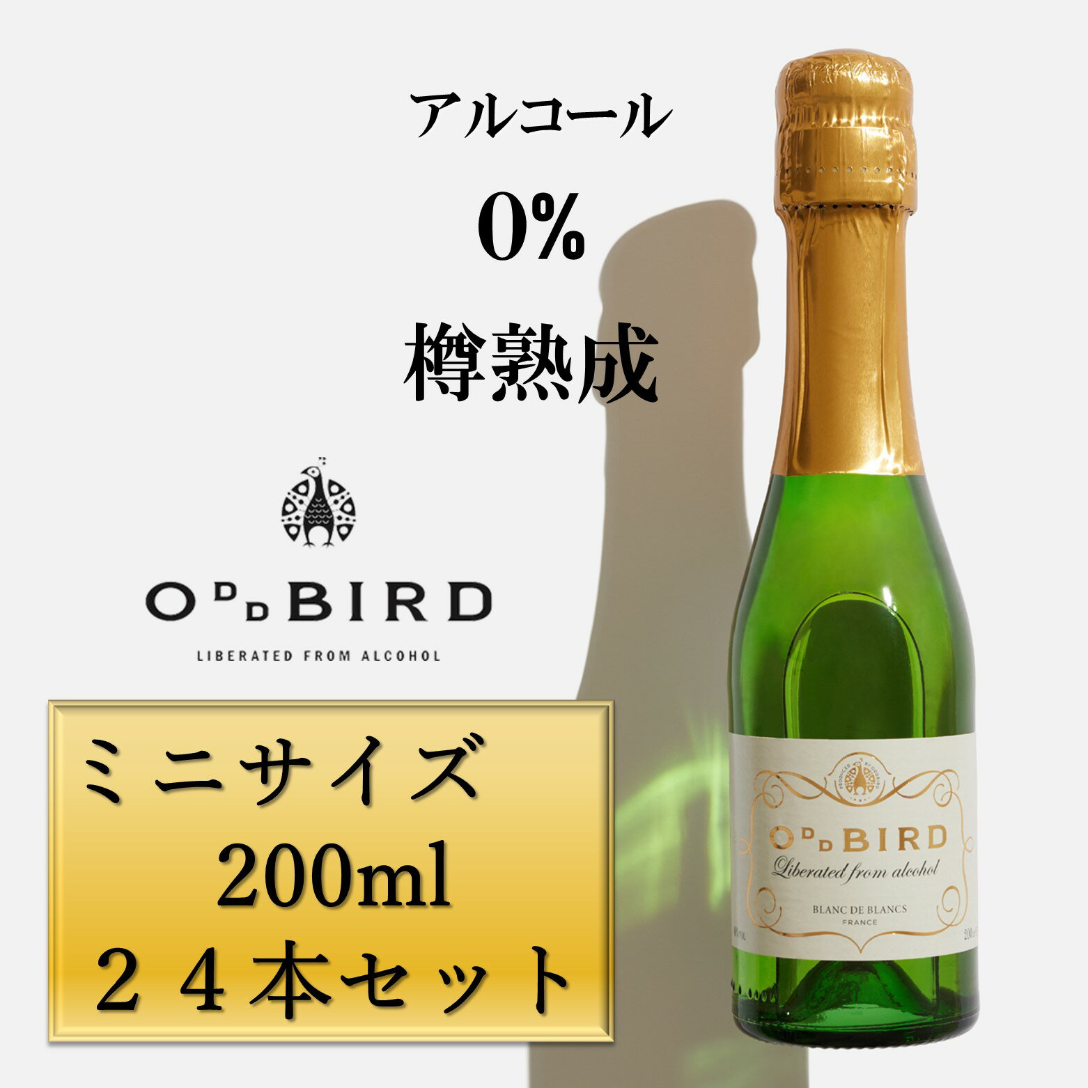 24本セット シャンパン評論家がプロデュース ノンアルコールワイン 200ml ミニボトル ギフトにも「オッドバードブランドブラン」 ノンアルコールスパークリングワイン ノンアルコールシャンパン ノンアルワイン バレンタイン プレゼントにも