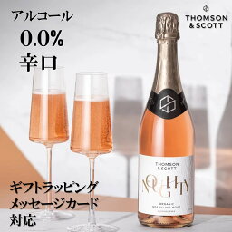 果汁・香料不使用 辛口 ノンアルコールワイン ギフトにも ノンアルコールスパークリングワイン 「トムソンアンドスコット ナウシー スパークリングロゼ」 ノンアルコールシャンパン ノンアルワイン バレンタイン プレゼントにも