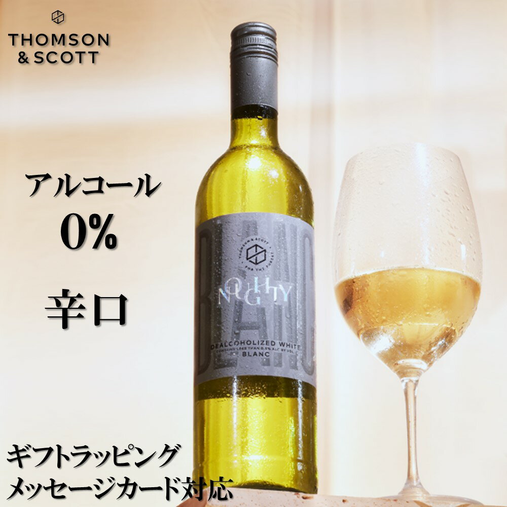 0% 本格ノンアルコールワイン (白) ギフトにも 「トムソンアンドスコットナウシー ブラン」 白ワイン ノンアルワイン 高級 ミディアムボディ パーティ プレゼント 果汁・香料不使用 南アフリカワイン　バレンタイン 　プレゼント