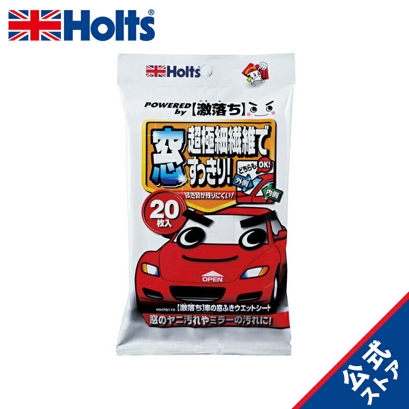 ホルツ 自動車・ウェットシート クルマの【激落ちくん】 車の窓ふきウェットシート 20枚入 Holts MH70110