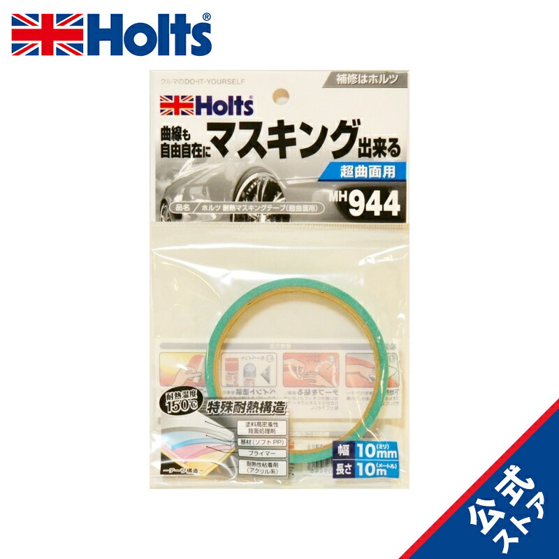 ホルツ 補修用品 耐熱マスキングテープ(超曲面用) 耐熱温度150℃ Holts MH944