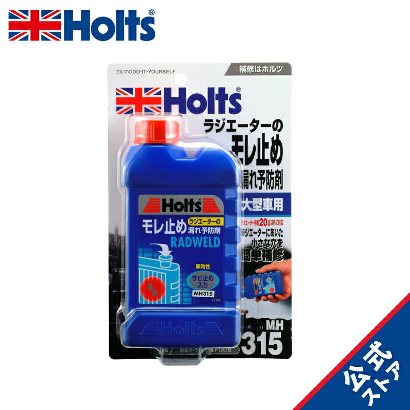 ホルツ 自動車用 ラジエーター漏れ止め剤 ラドウェルド 250m ブリスター Holts MH315 LLC 冷却水