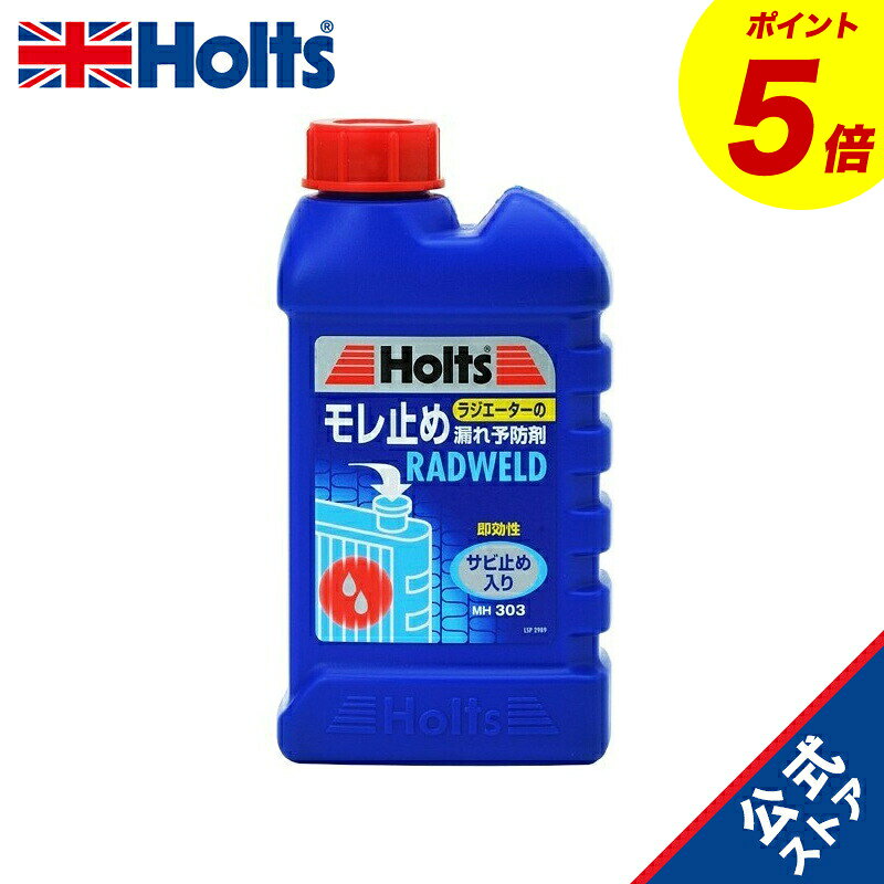 【P5倍！マラソン限定】 ホルツ 自動車用 ラジエーター漏れ止め剤 ラドウェルド 250ml Holts MH303 LLC 冷却水