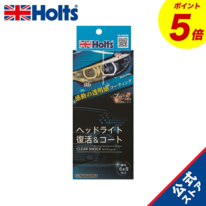 『P5倍！11/20(木)20:00~11/27(木) 01:59』　ホルツ 洗車&補修用品 ヘッドライトコート剤 R→FINE クリ..