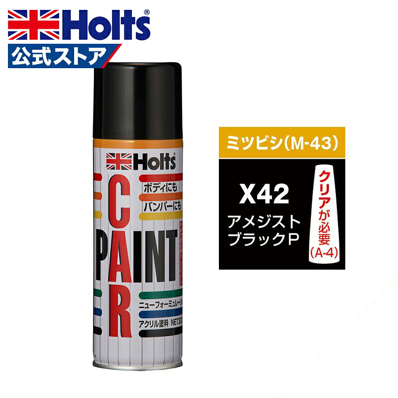 ホルツ ミツビシ X42 M-43 20本 アメジストブラック スプレー mh14543.jpg