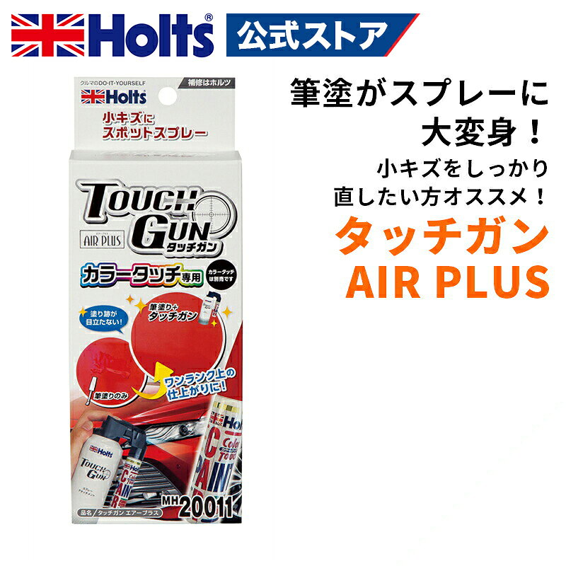 【レビュー特典付】 ホルツ タッチガン エアープラス 筆塗り スプレー 変換 ペイント塗料 極細ミストカラータッチ専用 スポット噴射 キズ補修 車 塗装 DIY 補修用品 スプレーアタッチメント touchgun Holts MH20011