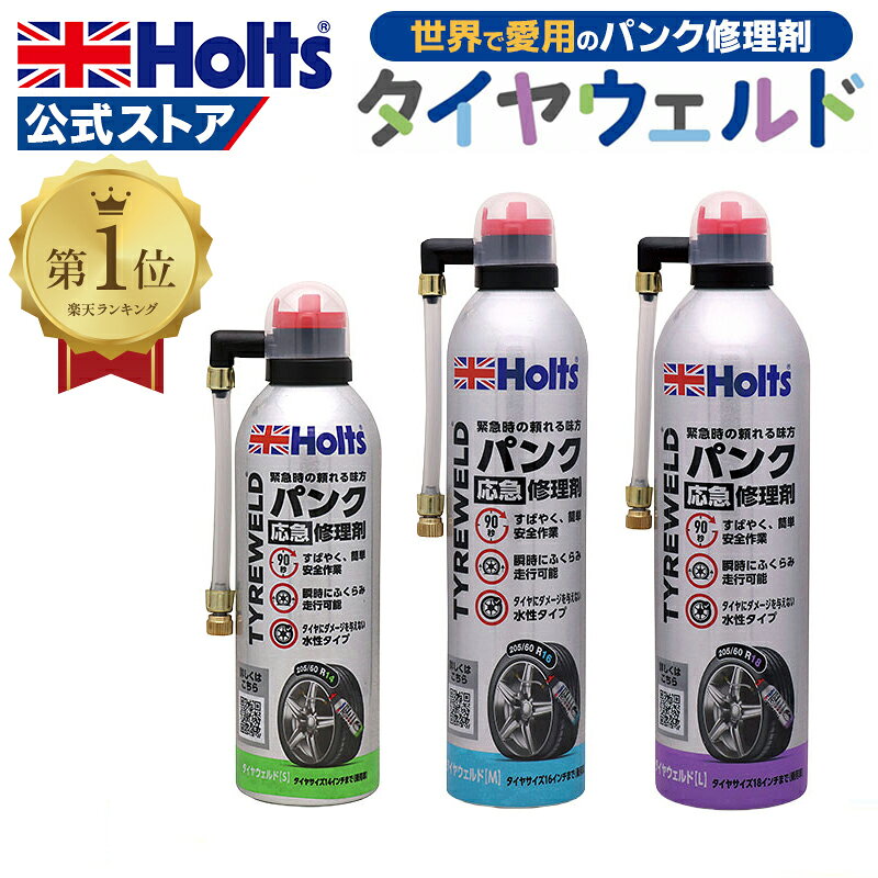 【レビュー特典付】 ホルツ パンク修理 タイヤウェルド L 90秒 ジャッキ 工具 不要パンク修理剤 水性 パンク 修理 応急修理 応急処置 自動車 車 Holts MH792 MH793 MH794 リニューアル JAF JAFMate