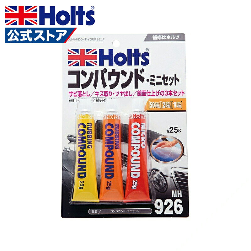  ホルツ コンパウンド トライアルセットミニセット 車 キズ消し サビ落とし キズ取り ツヤ出し 傷 キズ補修 粗目 細目 極細 研磨剤 ボディ磨き 鏡面仕上 小傷除去 小キズ 下地処理 水アカ除去 25g 3本セット Holts MH926